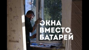 Окна вместо батарей. г. Жуковский