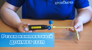 Резак ДОНМЕТ 132П MICRO.mp4