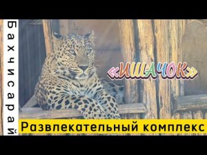 БАХЧИСАРАЙСКИЙ район . ПАРК РАЗВЛЕЧЕНИЙ ИШАЧОК. МАЛО-САДОВОЕ. КРЫМ 2022