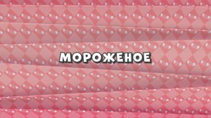 Зомби Дамб, 3 сезон, 16 серия. Мороженое