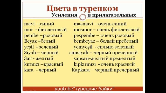 Турецкий с нуля. Видео 5. Цвета в турецком, оттенки, вопросы. Произношение с носителем языка.
