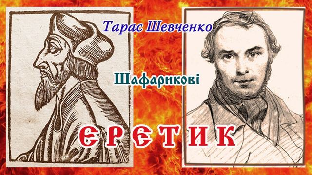 "Єретик"(1845), Тарас Шевченко. Слухаємо українське!