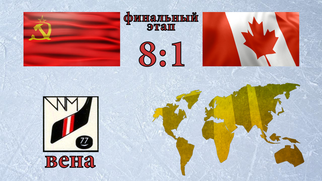 СССР-Канада ЧМ 1977 (голы). Австрия (Вена). Финальный этап.