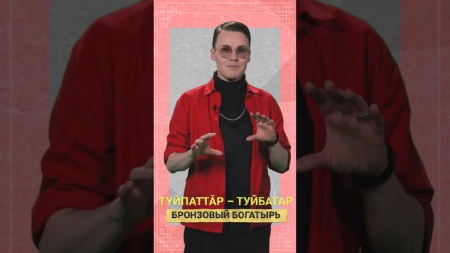 ТУЙПАТТĂР