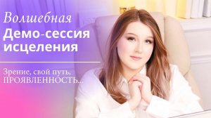 Демонстрационная сессия исцеления  Исцеление зрения и денежного потока, проявленность ✨✨✨
