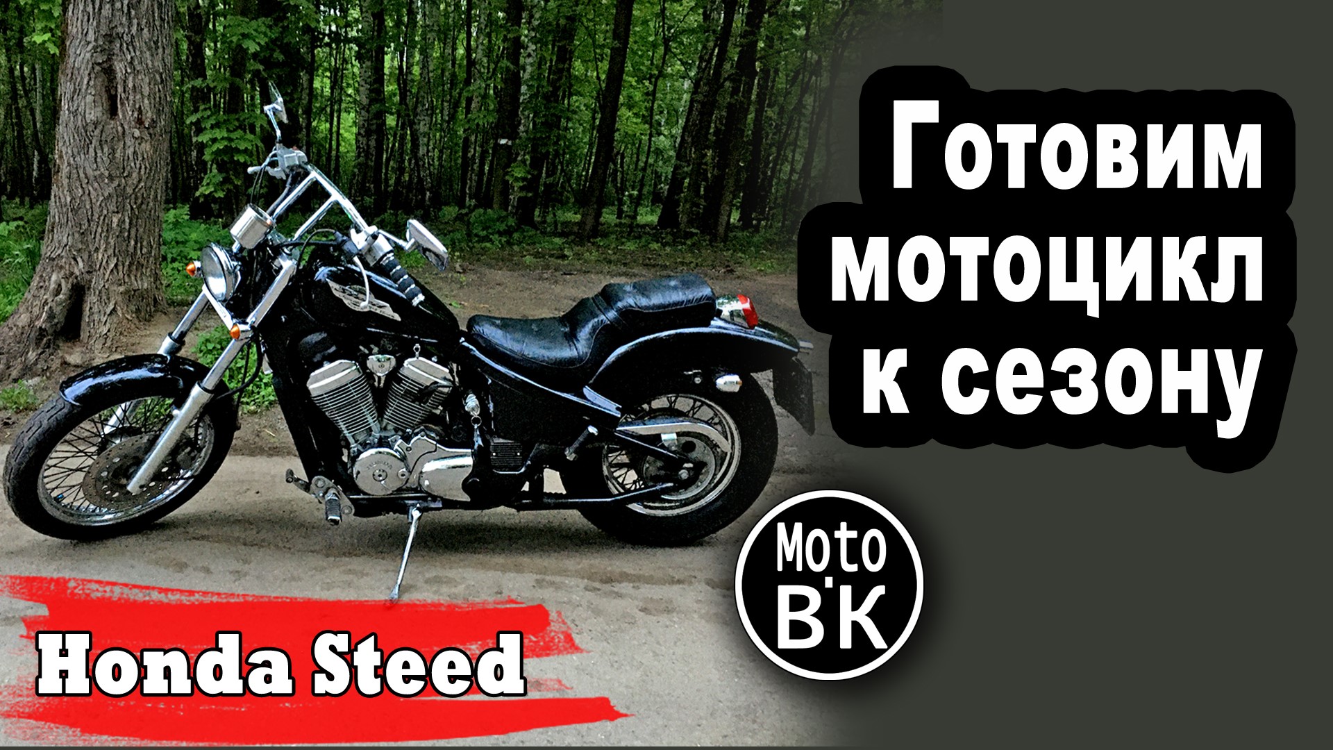 Первый запуск после зимы! Расконсервация мотоцикла - Honda Steed | Дела Гаражные