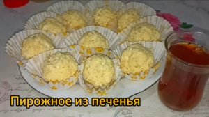Берём печенье и готовим самое вкусное, быстрое Пирожное к чаю. Гости в восторге.