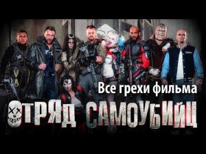 Все грехи фильма "Отряд самоубийц"