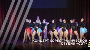 Хореографическая студия «СЭТ» │#VKURSE