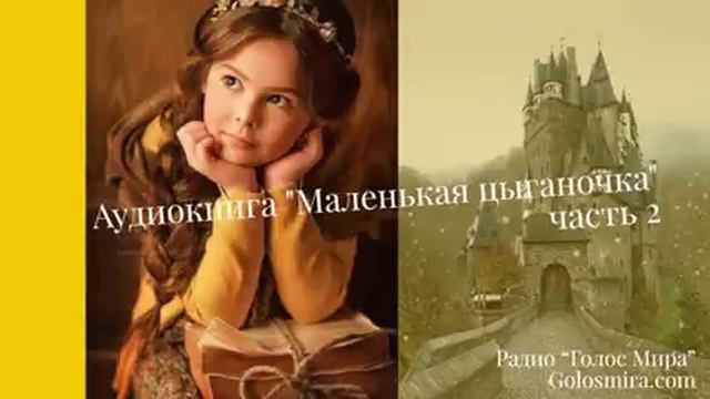 Рассказ "Маленькая цыганочка"- 2 часть [Радио Голос Мира] смотреть онлайн