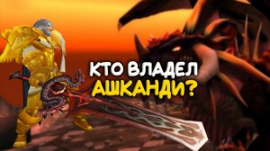 Ашканди большой меч Братства в WoW Classic