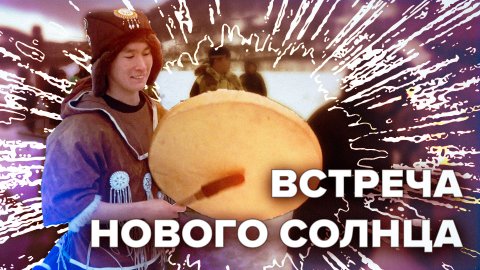Празднование Встречи Нового солнца в Петропавловске-Камчатском — видео