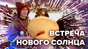 Празднование Встречи Нового солнца в Петропавловске-Камчатском — видео