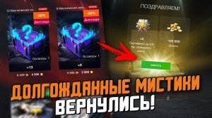 МИСТИЧЕСКИЕ Контейнеры ВЕРНУЛИСЬ! 100.000 ЗОЛОТА Вытащить реально? / Wot Blitz