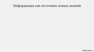 Видеоурок «Понятие информационного процесса  Сбор и обработка информации»