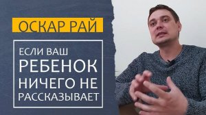 Ребенок НИЧЕГО НЕ РАССКАЗЫВАЕТ { Советы мамам } Какой момент вы упустили и что с этим делать