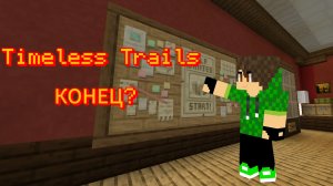 Timeless Trails часть 2