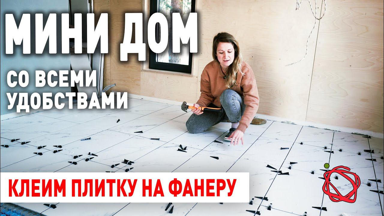 Плиточники отказываются класть плитку когда узнают про деревянный пол. Показываем как нужно делать смотреть онлайн