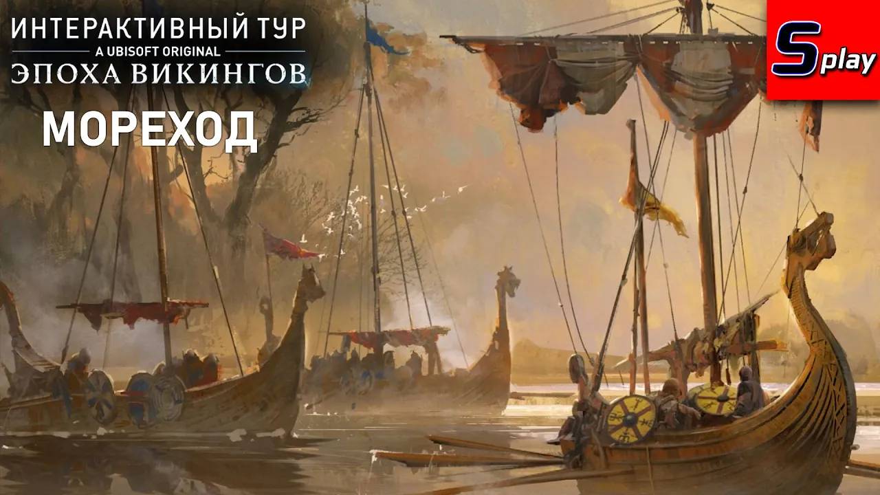 Интерактивный тур： Эпоха викингов [3] Мореход (AC Valhalla)