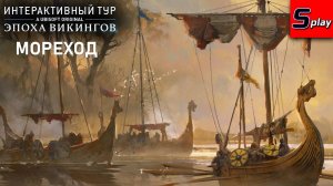 Интерактивный тур： Эпоха викингов [3] Мореход (AC Valhalla)