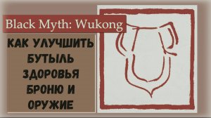 Black Myth  Wukong. Как попасть в Хаб и улучшать бутыль здоровья, улучшать броню и оружие.