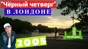 326. АНГЛИЯ 2005: Концерт Олимпийской столицы 2012 и последующий за этим теракт в Лондоне.