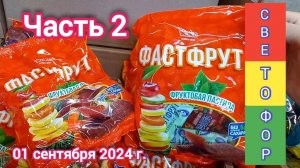 Краснодар - часть 2 - 🚦🛒 Светофор - цены на продукты 🚦🛒 - 01 сентября 2024 г.