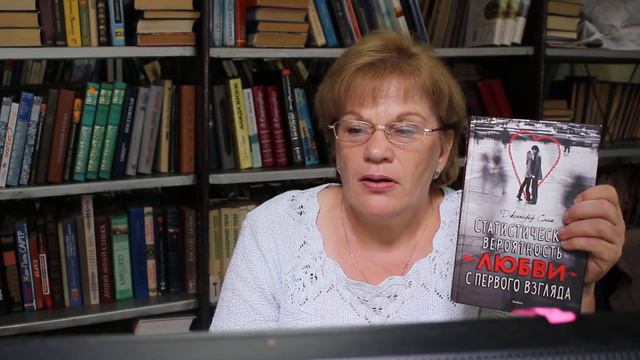 Дженнифер Смит Статистическая вероятность любви с первого взгляда смотреть онлайн