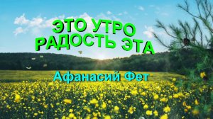 Стихотворение Афанасий Фет "Это утро радость эта"