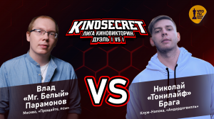 КиноСекрет.Дуэль #8 (2 сезон) | Лига КиноВикторин | KinoSecret