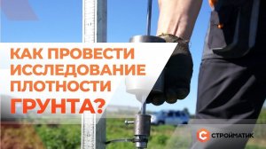 Как проводят динамическое зондирование: кому подходит этот метод исследования грунта и на что влияет