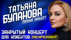 Закрытый концерт Татьяны Булановой для клиентов компании Ленремонт. 23 Апреля 2022 Санкт-Петербург