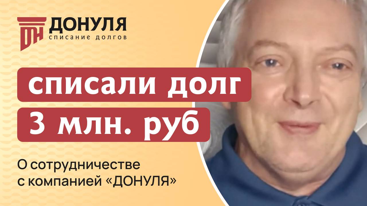 Прошел через БАНКРОТСТВО: списал долги?  как решился? как проходило? ПОСЛЕДСТВИЯ