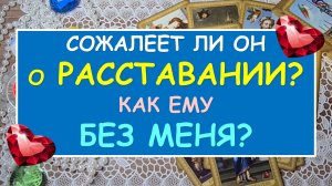 ? СОЖАЛЕЕТ ЛИ ОН О РАССТАВАНИИ? КАК ЕМУ БЕЗ МЕНЯ? ? Таро Онлайн Расклад Diamond Dream Tarot
