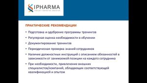 Вебинар «GCP для разработчиков (спонсоров). Организация системы качества клинических исследований»