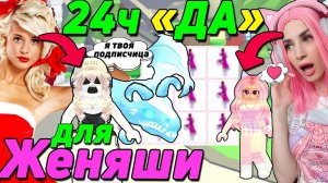 24 часа ДЛЯ МЕНЯ от подписчицы в АДОПТ МИ! Получаю ВСЁ, ЧТО я СКАЖУ ADOPT ME ROBLOX в АДОПТ МИ