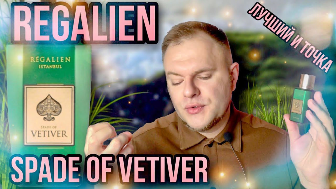 REGALIEN SPADE OF VETIVER ✨ КОРОЛЬ ПАРЮФМОВ С ВЕТИВЕРОМ смотреть онлайн