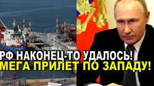 Ничего себе! РФ таки удалось это сделать - мощный прилет по Западу! США и ЕС такого не ожидали!