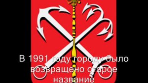 История герба и флага Санкт-Петербурга