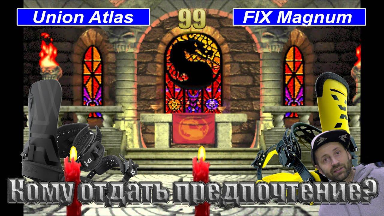 Кто больше достоин быть вашим сноуборд креплением? Union Atlas против FIX Magnum смотреть онлайн