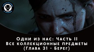 The Last of Us Part II — Все коллекционные предметы (Глава 31 - Берег)