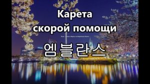 Авто (блок 2) - Слова на корейском языке. Ёнин.