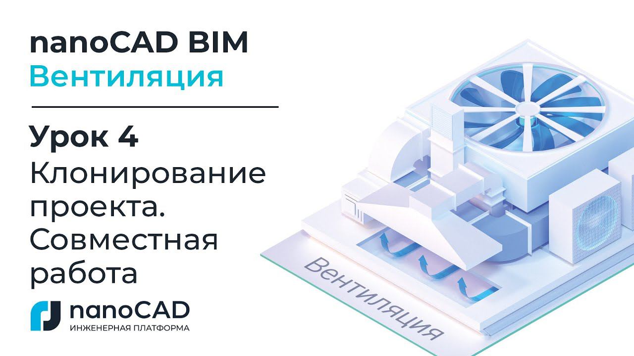 nanoCAD BIM Вентиляция. Урок 4  Клонирование проекта.  Совместная работа.