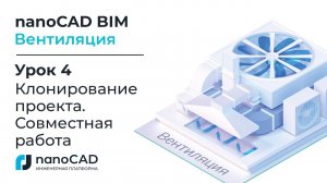 nanoCAD BIM Вентиляция. Урок 4 Клонирование проекта. Совместная работа.