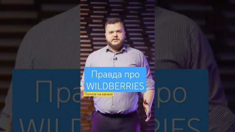 WILDBERRIES уравняет тебя #маркетплейс #wildberries #ozon