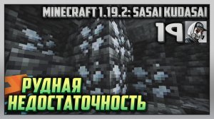 Выживание | Minecraft 1.19.2: Sasai Kudasai [PC] Часть 19: Рудная недостаточность