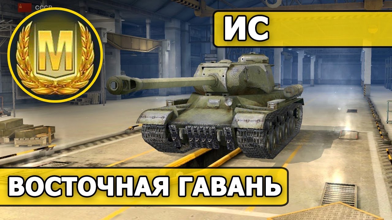 WoT Blitz - МАСТЕР на танке ИС (World of Tanks Blitz) смотреть онлайн