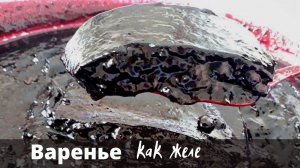 Варенье из черной смородины, как желе