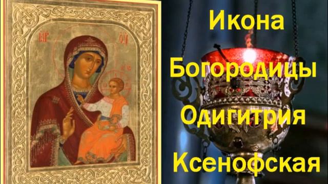 🙏 Молитва Пресвятой Богородице О Помощи Икона Богородицы Одигитрия Ксенофская