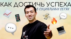 КАК ДОСТИЧЬ УСПЕХА В СОЦИАЛЬНЫХ СЕТЯХ